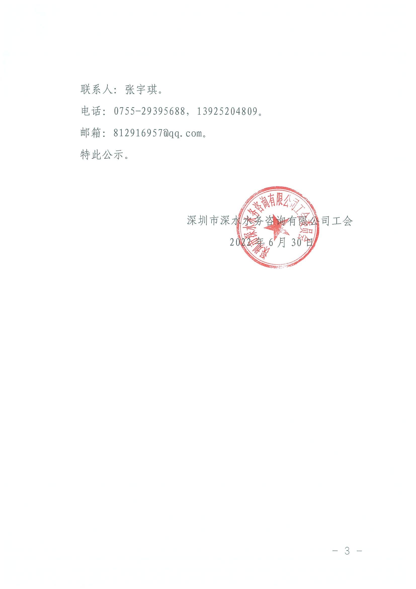 深水咨詢工會(huì)[2022]7號(hào) 關(guān)于深圳市深水水務(wù)咨詢有限公司工會(huì)第六屆委員會(huì)、經(jīng)費(fèi)審查委員會(huì)及女職工委員會(huì)選舉結(jié)果的公示_02