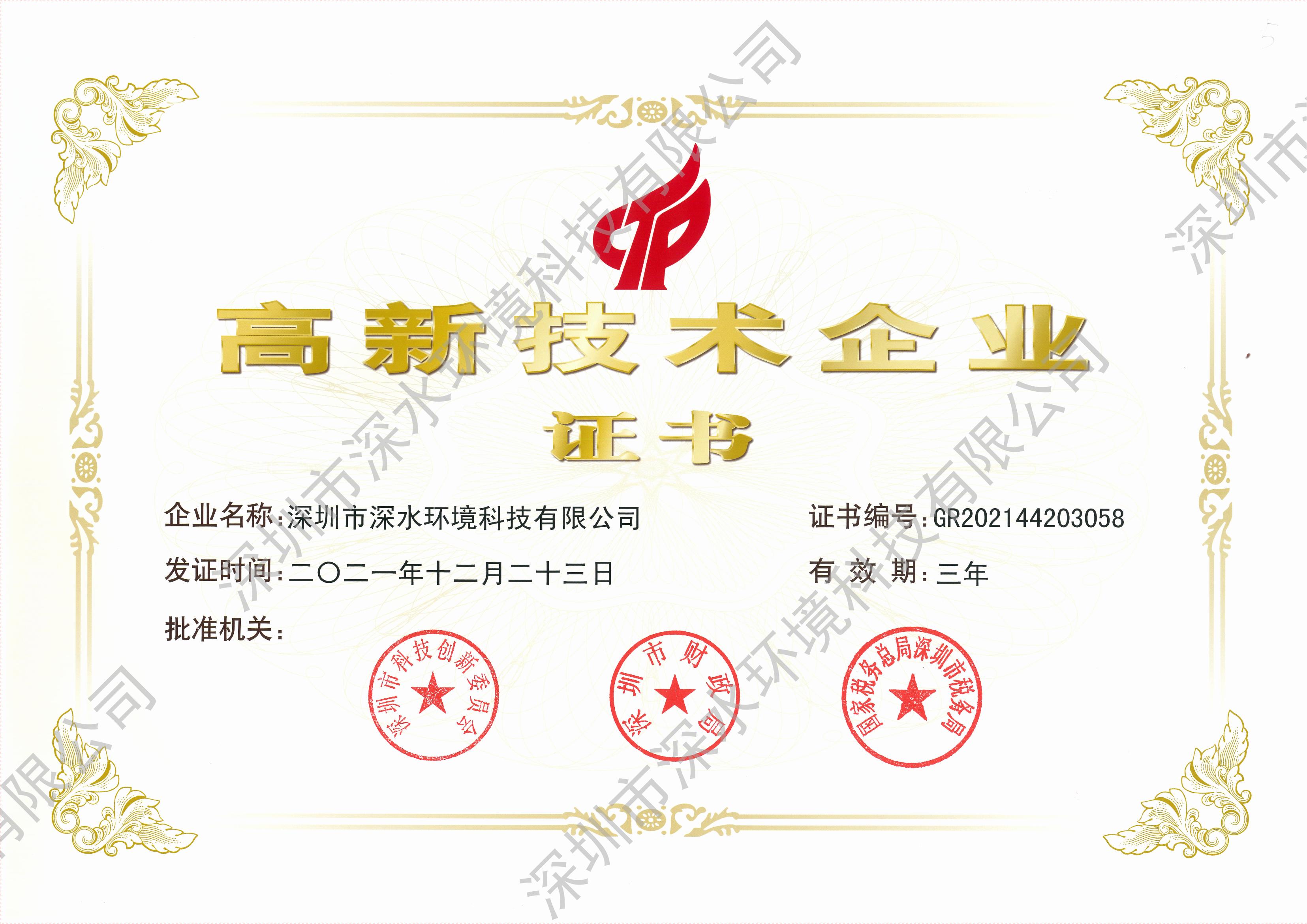 附圖3-高新技術企業證書_ 附圖3-高新技術企業證書_